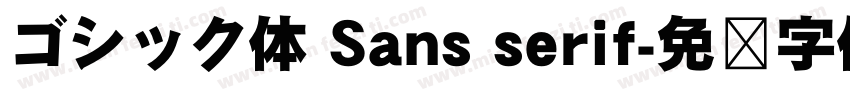 ゴシック体 Sans serif字体转换